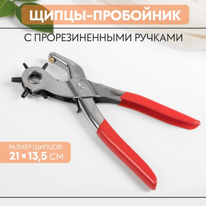 

Щипцы-пробойник, с прорезиненными ручками, 21 × 13,5 см, цвет серебряный/красный