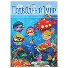 Большая детская энциклопедия «Подводный мир» - Фото 1