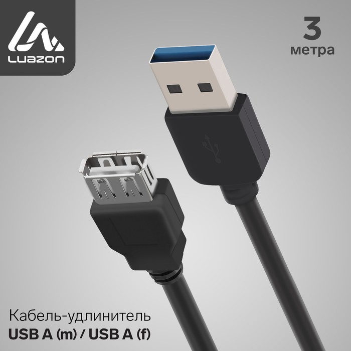 

Кабель-удлинитель Luazon, USB Am-Af, 3 м, черный