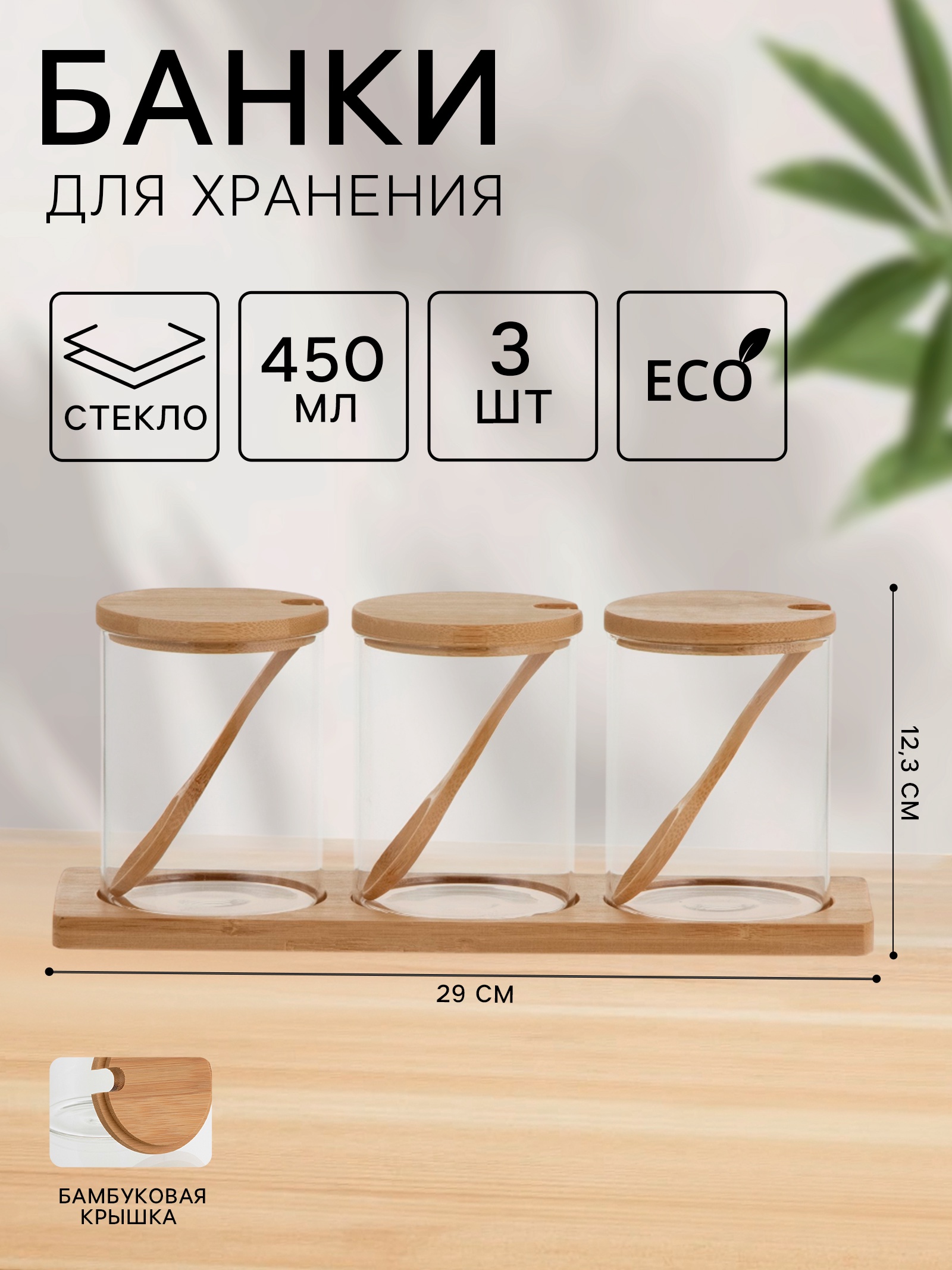 Банки стеклянные для хранения сыпучих продуктов «Эко», 450 мл, 3 шт, с ...