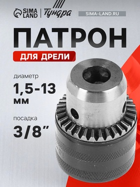 Патрон для дрели ТУНДРА, 3/8" - 24 UNF, 1.5 - 13 мм 2393882