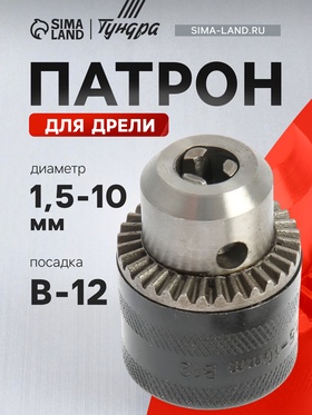 Патрон для дрели ТУНДРА, B-12, 1.5 - 10 мм 2393883