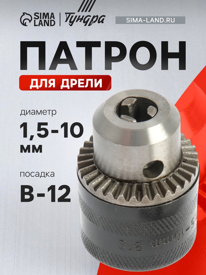 Патрон для дрели ТУНДРА, B-12, 1.5 - 10 мм - Фото 1