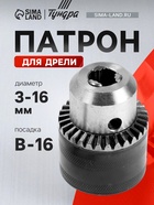 Патрон для дрели ТУНДРА, B-16, 3 - 16 мм 2393885 - фото 14741741