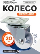 Колесо мебельное, d=35 мм, на площадке, прозрачное - фото 53661482