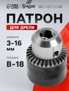 Патрон для дрели ТУНДРА, B-18, 3 - 16 мм 2393886 - фото 14741742
