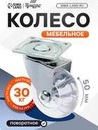 Колесо мебельное, d=50 мм, на площадке, прозрачное - фото 14904175