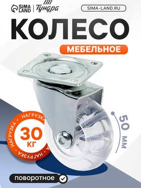 Колесо мебельное, d=50 мм, на площадке, прозрачное