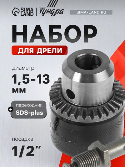 Набор для дрели ТУНДРА, переходник SDS-plus, патрон 1/2" - 20 UNF 1.5 - 13 мм