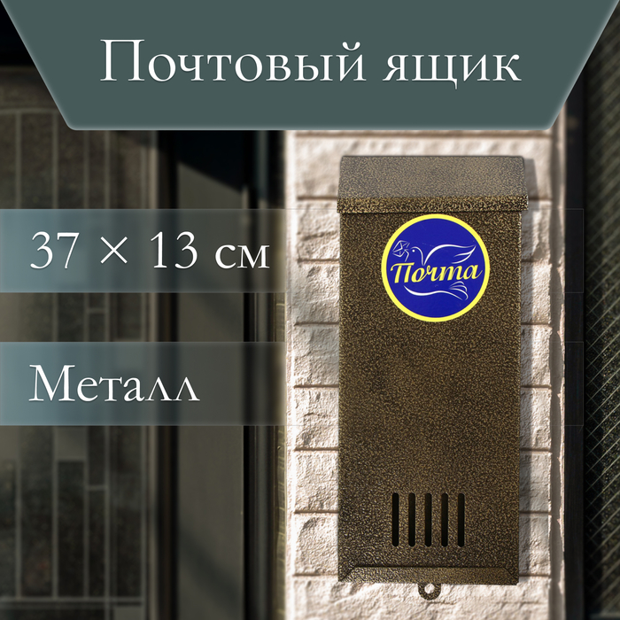 Ящик почтовый без замка (с петлёй), вертикальный, «Узкий», бронзовый - Фото 1