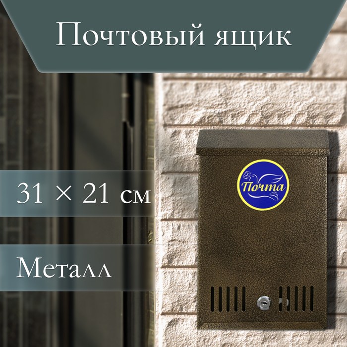 Ящик почтовый с замком, вертикальный, бронзовый - Фото 1