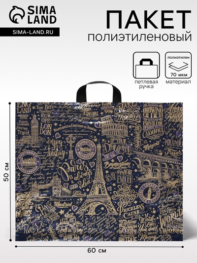Пакет «Европейские каникулы», полиэтиленовый с петлевой ручкой, 60×50 см, 70 мкм
