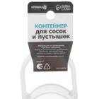 Контейнер для хранения и стерилизации сосок и пустышек, цвет прозрачный - Фото 6