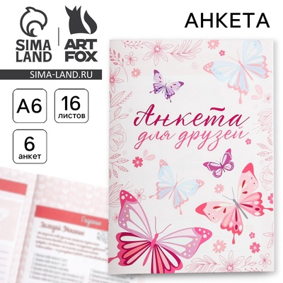 Анкета для девочек «Для друзей», А6, 16 листов