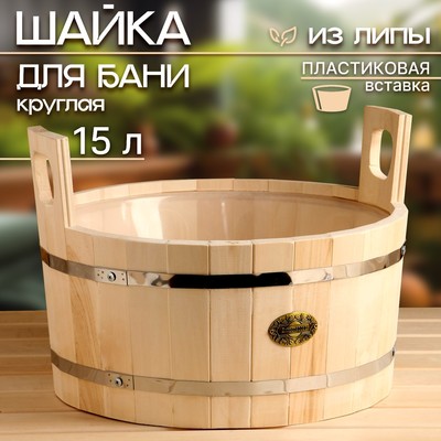 Шайка из липы, 15 л, круглая, пластиковая вставка, "Добропаровъ"