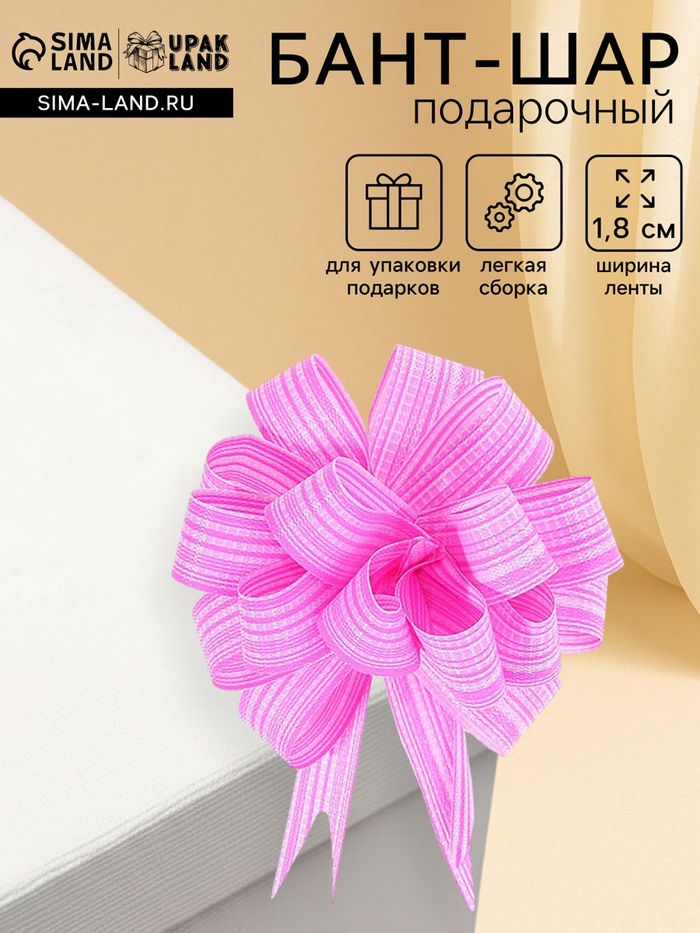 Подарочный Бант - шар №1.8 тонкие полосы, розовый, для упаковки подарков - Фото 1