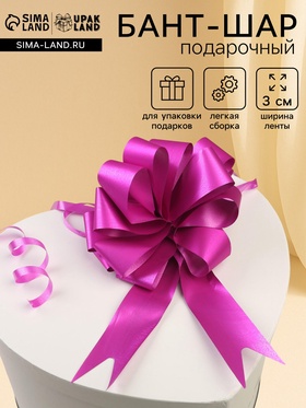 Подарочный Бант - шар №3 простой, малиновый, для упаковки подарков (комплект 30 шт)