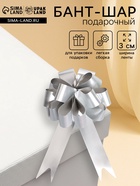 Подарочный Бант - шар №3 простой серебряный, для упаковки подарков - Фото 1