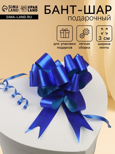 Подарочный бант - шар No3 простой, синий, для упаковки подарков