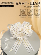 Подарочный Бант - шар №3 три золотых полосы, белый, для упаковки подарков - Фото 1