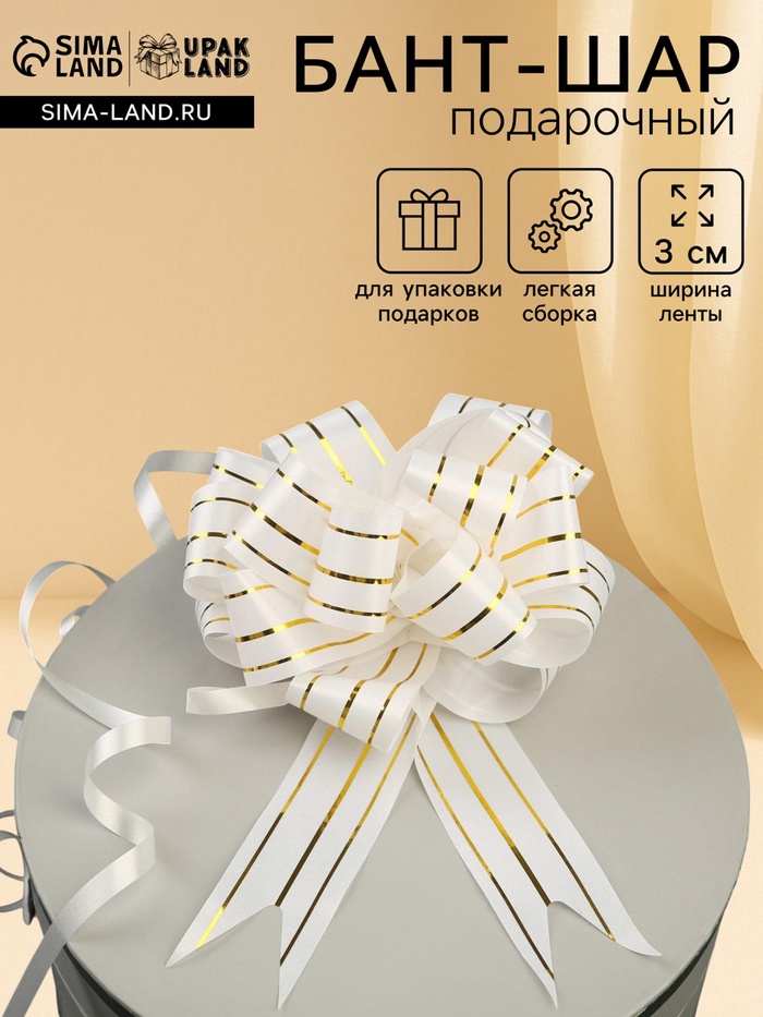 Подарочный Бант - шар №3 три золотых полосы, белый, для упаковки подарков - Фото 1