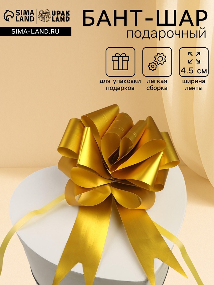 Подарочный бант - шар №4.5 простой, золотой, для упаковки подарков - Фото 1
