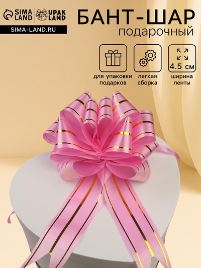 Подарочный бант - шар №4.5 три золотых полосы, ярко - розовый, для упаковки подарков
