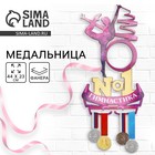 Медальница с фоторамкой «Гимнастика №1», 44×23 см - Фото 1
