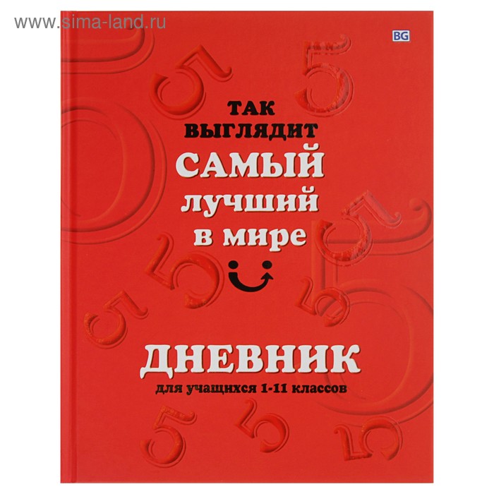 Дневник для 5-11 класса, твёрдая обложка "Лучший в мире", матовая ламинация, выборочный лак - Фото 1