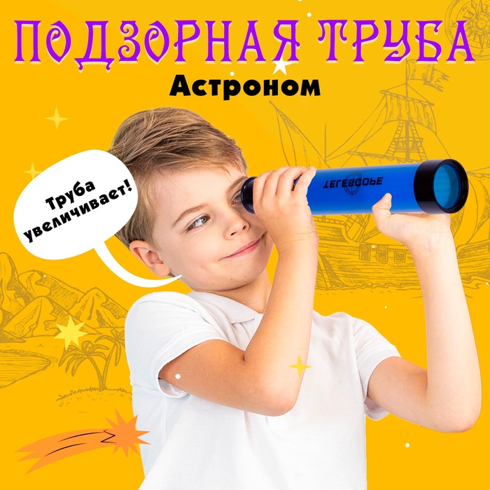 Подзорная труба «Астроном», цвета МИКС - Фото 1