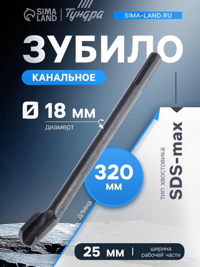 Зубило канальное ТУНДРА, SDS-max, 18×25×320 мм - Фото 1