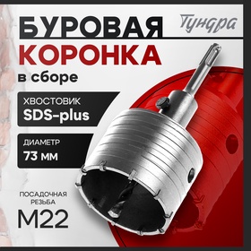 Коронка буровая в сборе ТУНДРА, SDS-plus, М22 х 73 мм