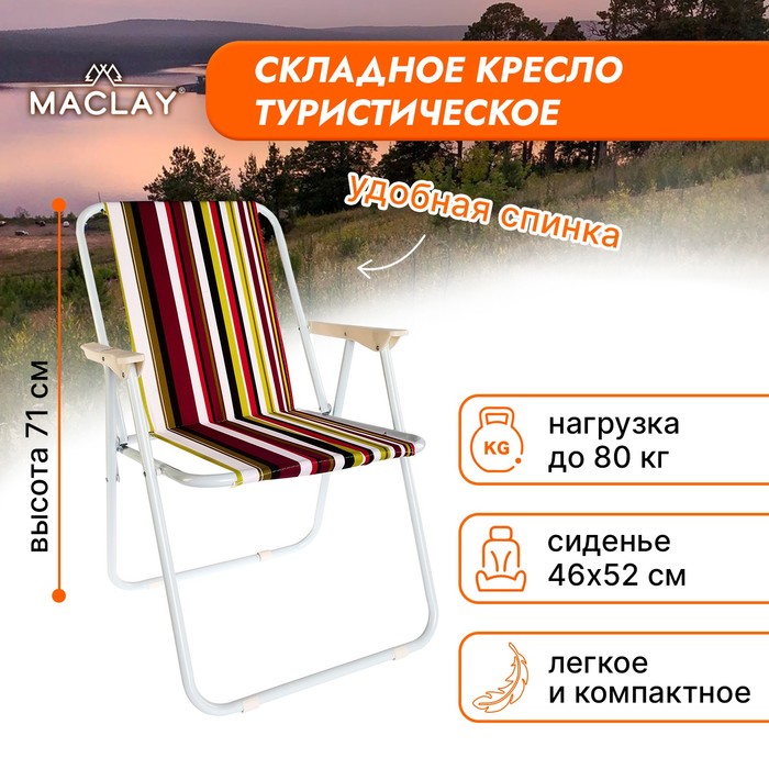 Кресло Maclay Sorrento «H», складное, 46х52х71 см - Фото 1