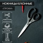 Ножницы кухонные Доляна «Профи», 23 см, цвет чёрный - фото 318059269