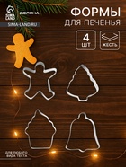 Набор форм для вырезания печенья Доляна «Человечек, капкейк, колокольчик, ёлочка», 4 шт. - Фото 1