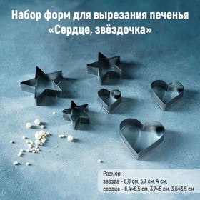 Набор форм для вырезания печенья Доляна «Сердце, звёздочка», 6 шт, 7×13×1,5 см, цвет хромированный