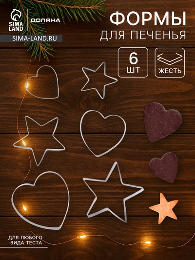 Формы для печенья Доляна «Сердце, звёздочка», набор 6 шт., 7×13×1.5 см, металл, серебристые