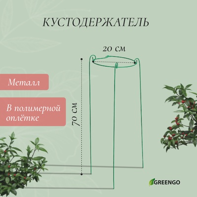 Кустодержатель, d = 20 см, h = 70 см, ножка d = 0.3 см, металл, зелёный, троеножка, Greengo