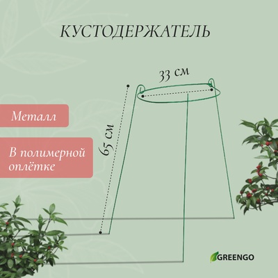 Кустодержатель, d=33 см, h=65 см, ножка d=0.3 см, металл, зелёный, троеножка, Greengo