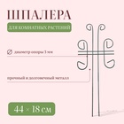 Шпалера, 44 × 18 × 0.3 см, металл, зелёная, «Бабочка» - Фото 1