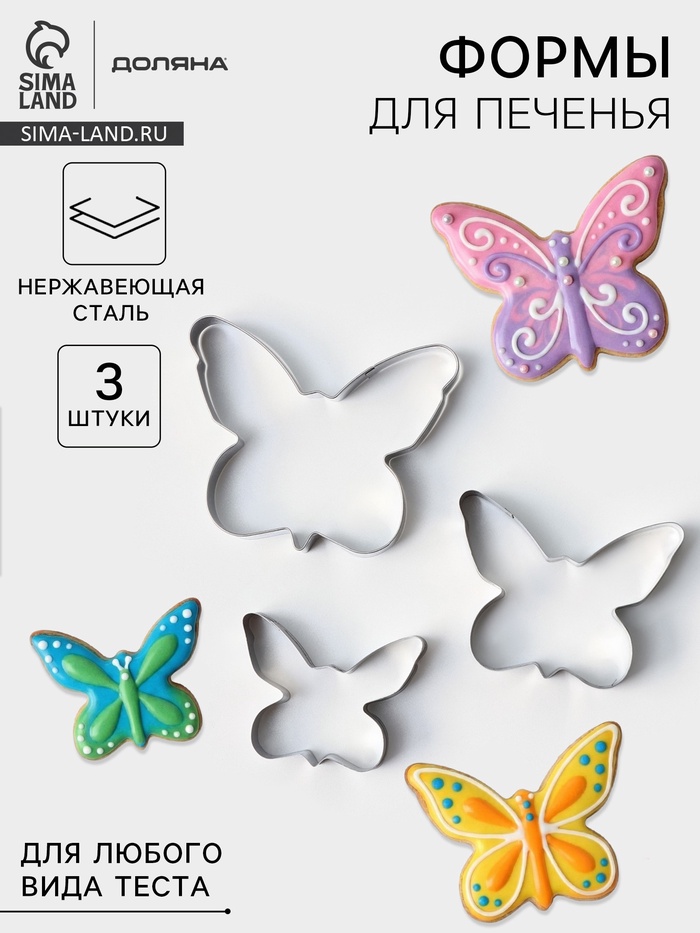 Формы для печенья Доляна «Бабочка», набор 3 шт., металл, серебристые