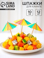 Шпажки для канапе «Зонтик», острый угол, в наборе 12 шт. - Фото 1