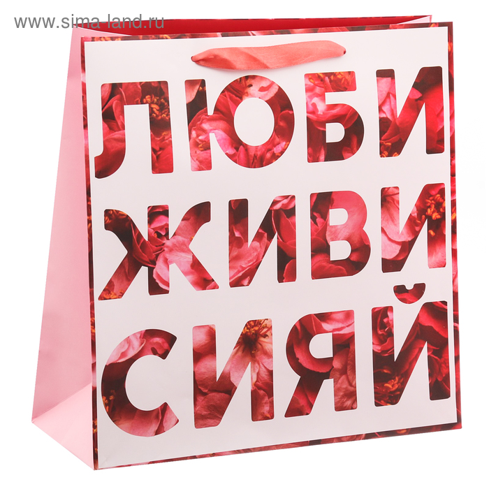 Пакет ламинированный квадратный «ЛЮБИ ЖИВИ СИЯЙ», 30 × 30 × 12 см - Фото 1