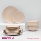 Набор тарелок керамический Доляна «Пастель», 18 предметов: 6 тарелок d=19 см, 6 тарелок d=27 см, 6 мисок d=19 см, цвет крем-брюле - фото 2053404