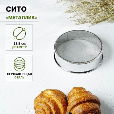 Сито для просеивания Доляна «Металлик», d=13.5 см, нержавеющая сталь, серебристое