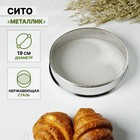 Сито для просеивания Доляна «Металлик», d=19 см, серебристое - Фото 1