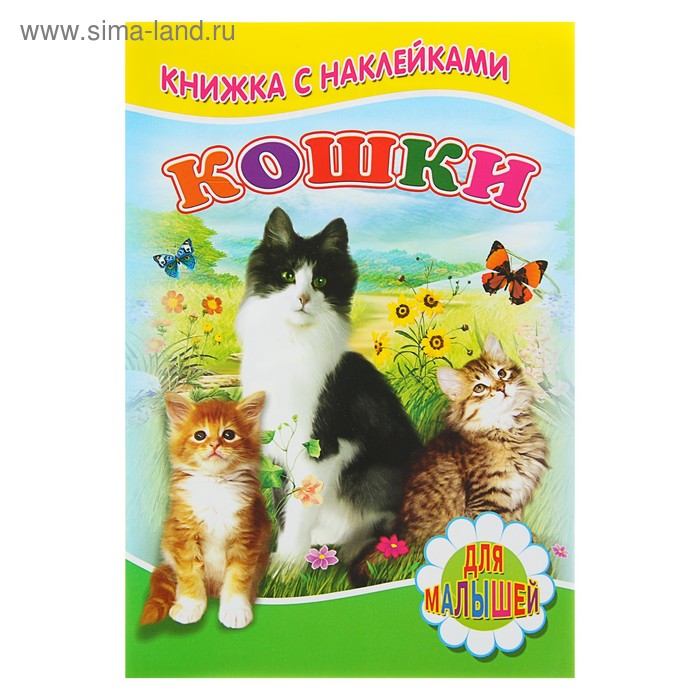 Книжка с наклейками «Кошки» - Фото 1