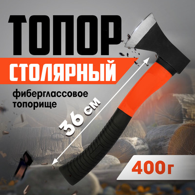 Топор столярный ЛОМ, фиберглассовое топорище, 400 г