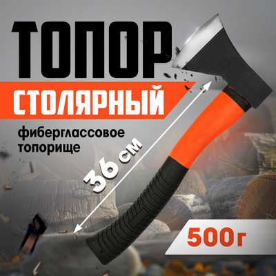 Топор столярный ЛОМ, фиберглассовое топорище, 500 г