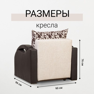 Кресло - кровать раскладное «Юпитер», с подлокотниками, 900×760×960 мм, цвет аслан бежевый